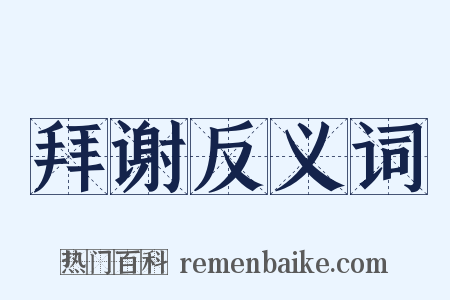 拜谢反义词是什么意思的图片
